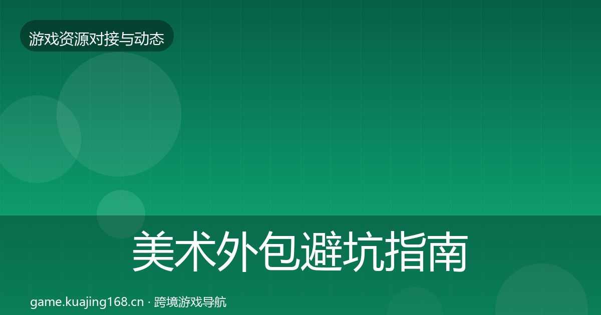 美术外包避坑指南实践指南