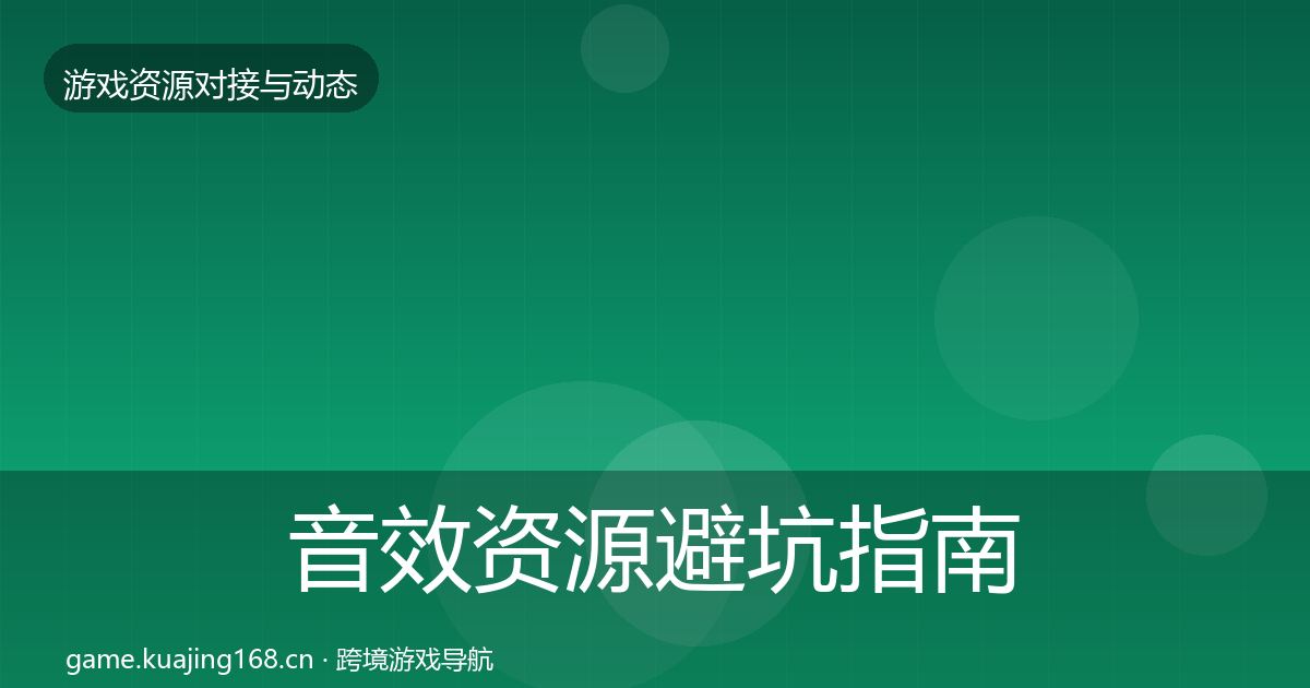 音效资源避坑指南要点梳理