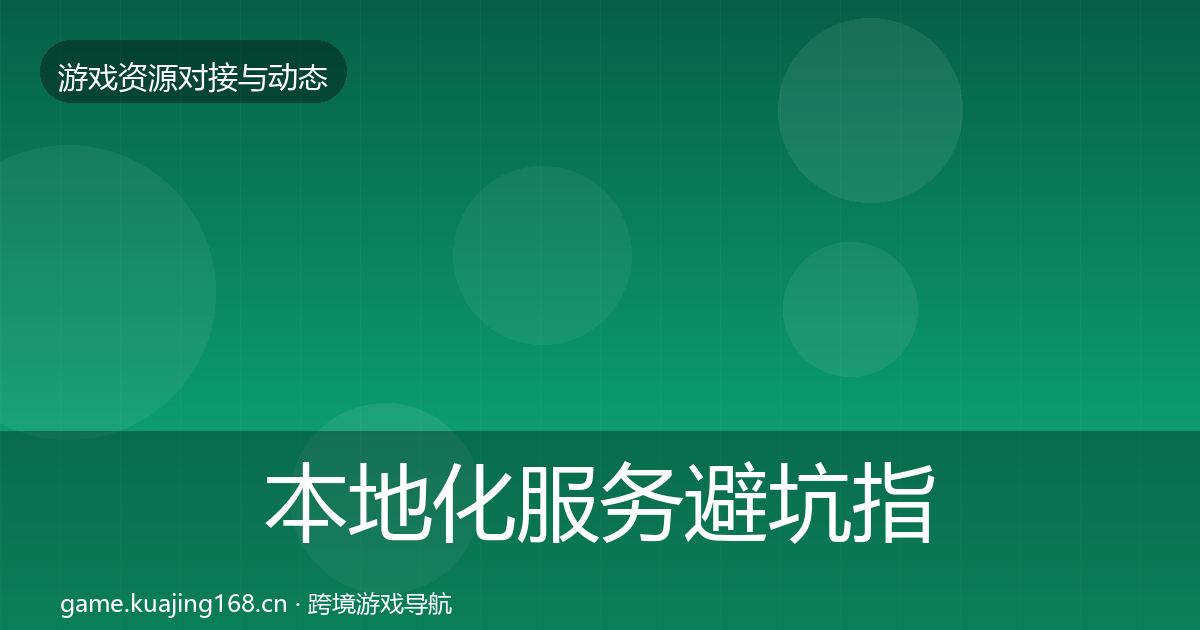 本地化服务避坑指南入门到进阶·第2742篇
