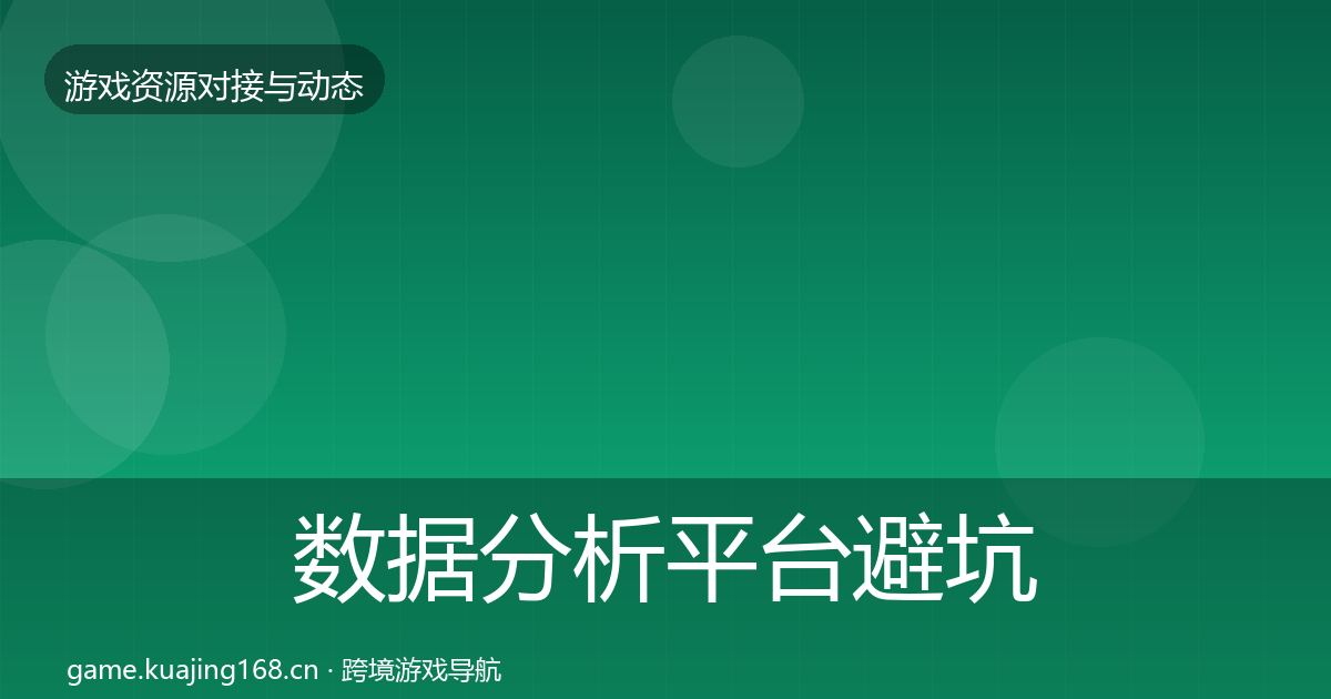 数据分析平台避坑指南实践指南·第2743篇