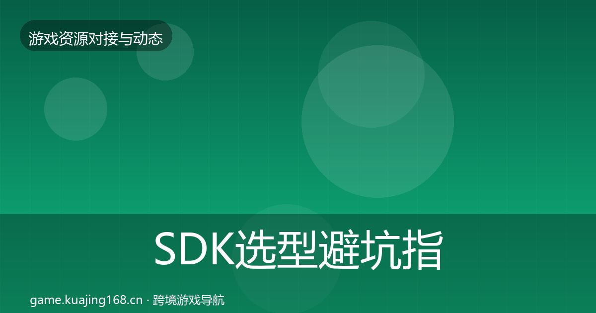 SDK选型避坑指南入门到进阶·第2743篇