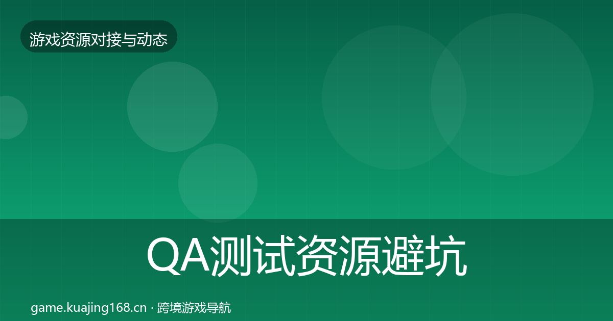QA测试资源避坑指南全攻略