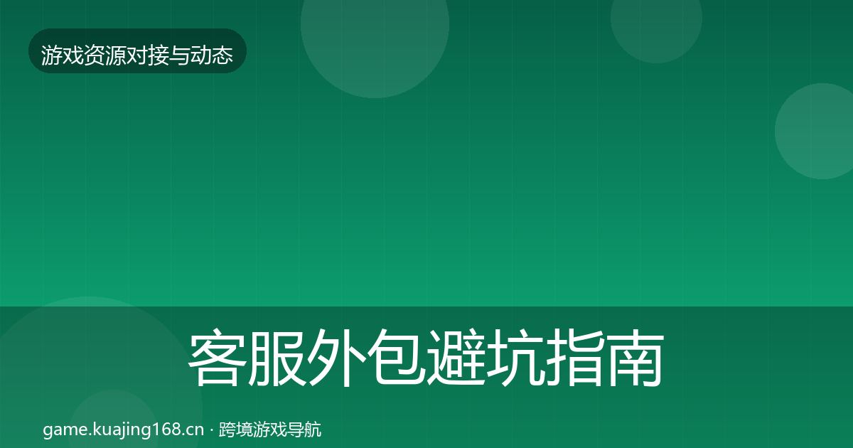 客服外包避坑指南实践指南·第2744篇