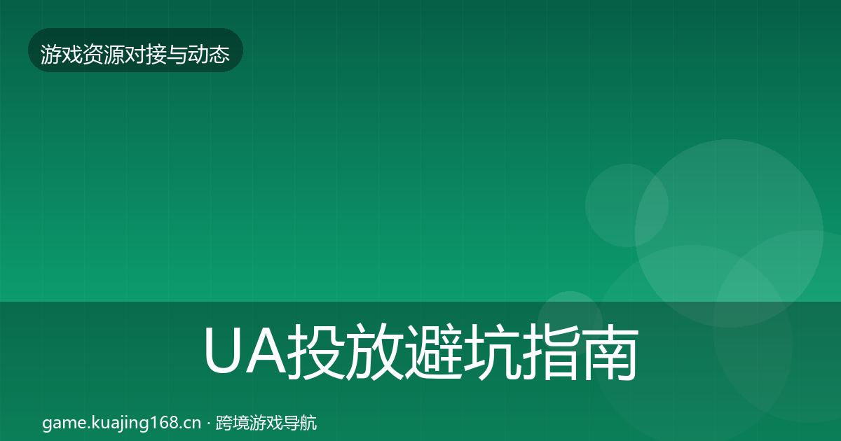 UA投放避坑指南入门到进阶