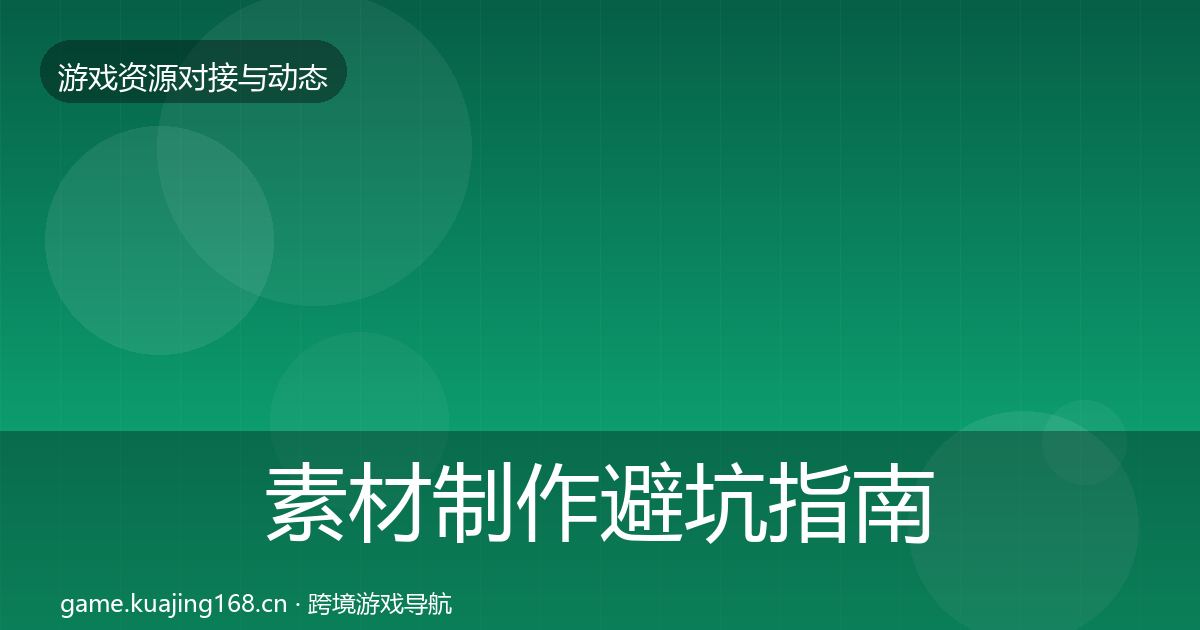 素材制作避坑指南全攻略·第2745篇