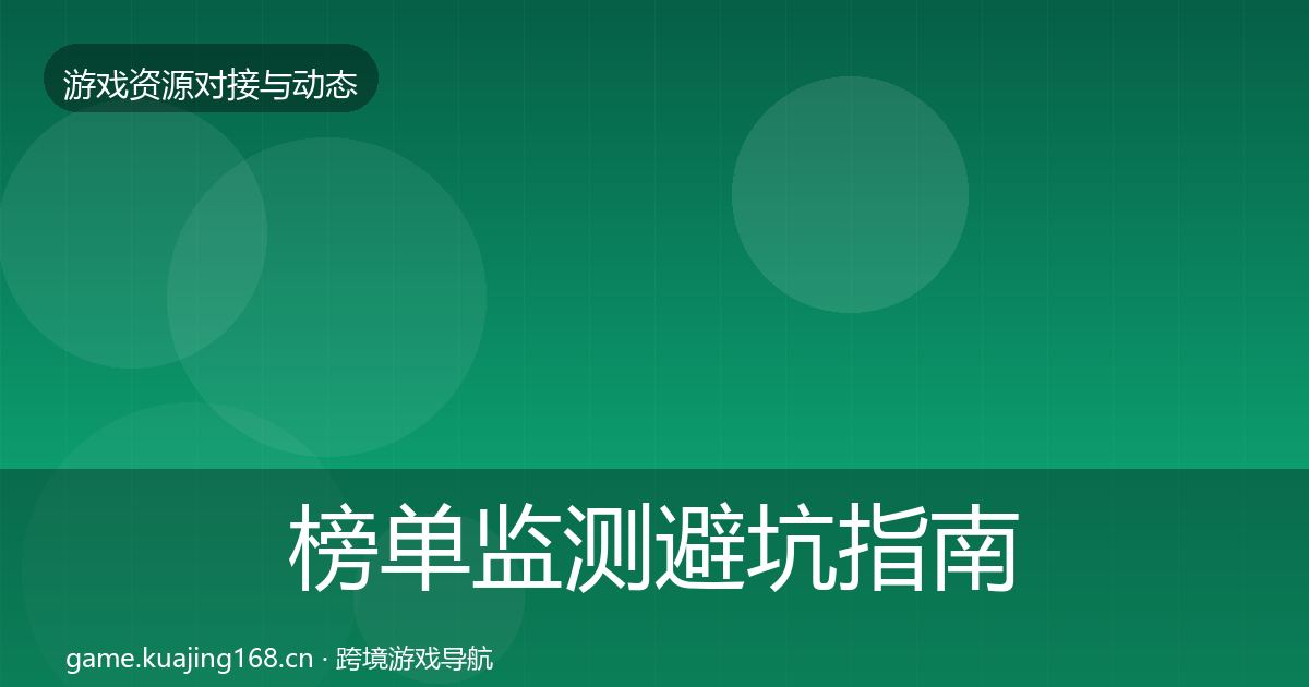 榜单监测避坑指南实践指南·第2745篇