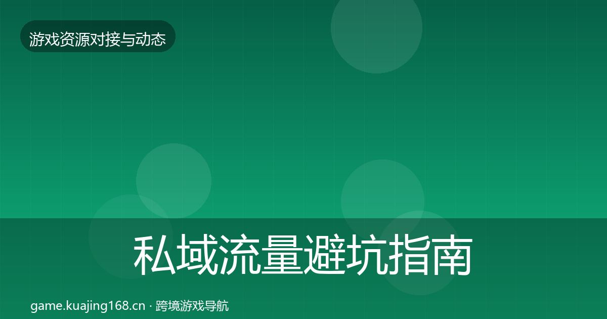 私域流量避坑指南要点梳理·第2745篇