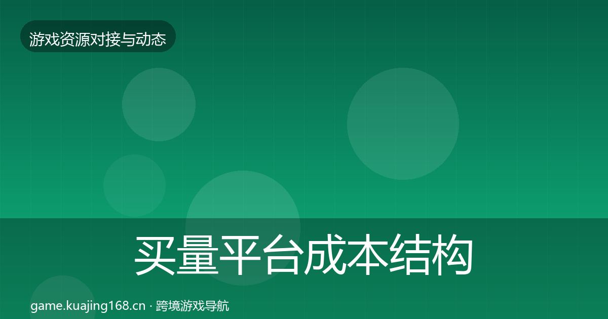 买量平台成本结构分析要点梳理