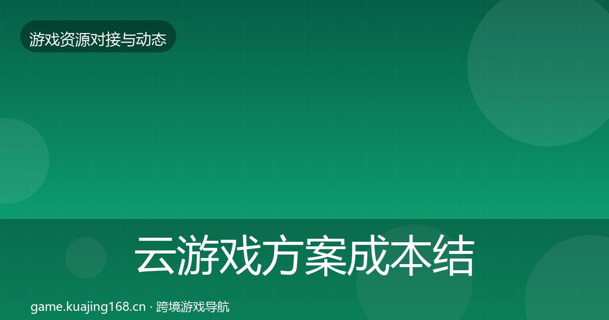 云游戏方案成本结构分析入门到进阶·第2746篇