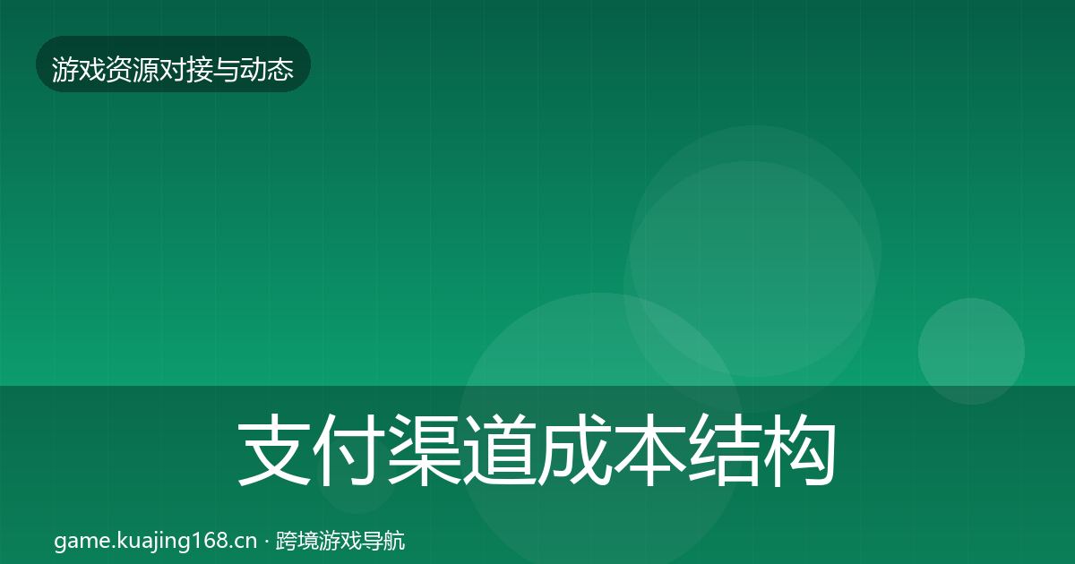 支付渠道成本结构分析全攻略