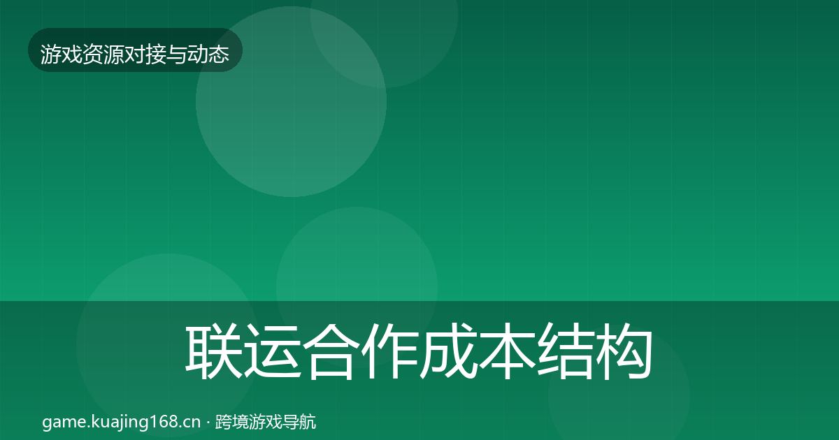 联运合作成本结构分析要点梳理