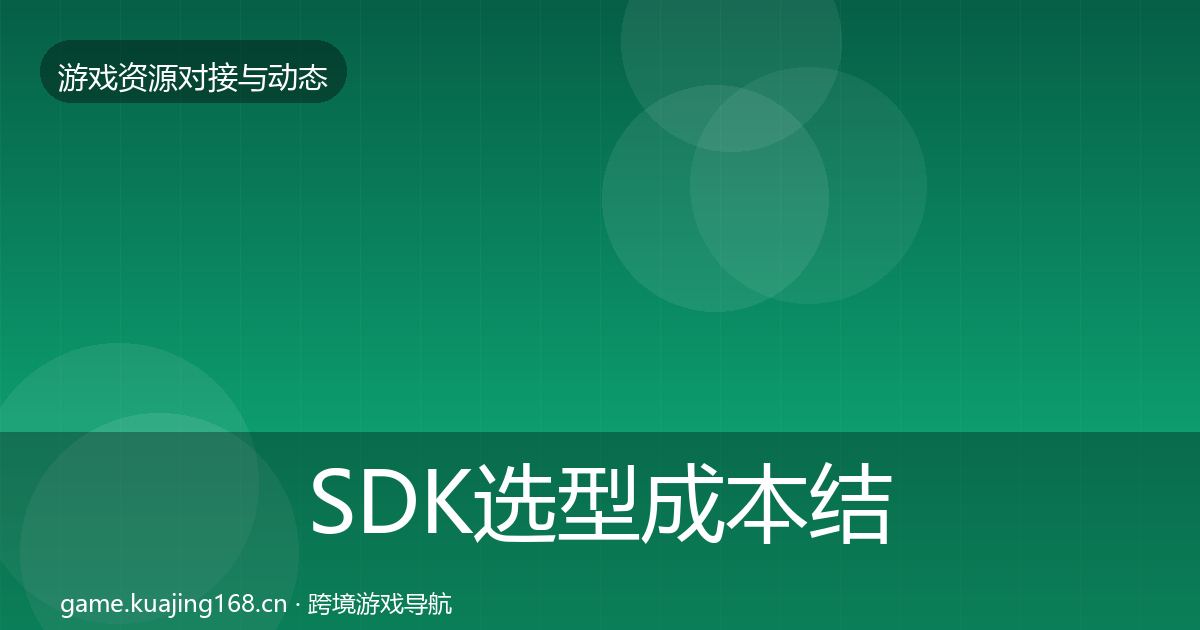 SDK选型成本结构分析入门到进阶
