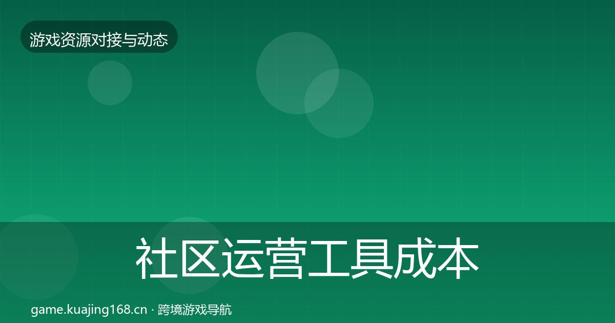 社区运营工具成本结构分析要点梳理·第2749篇