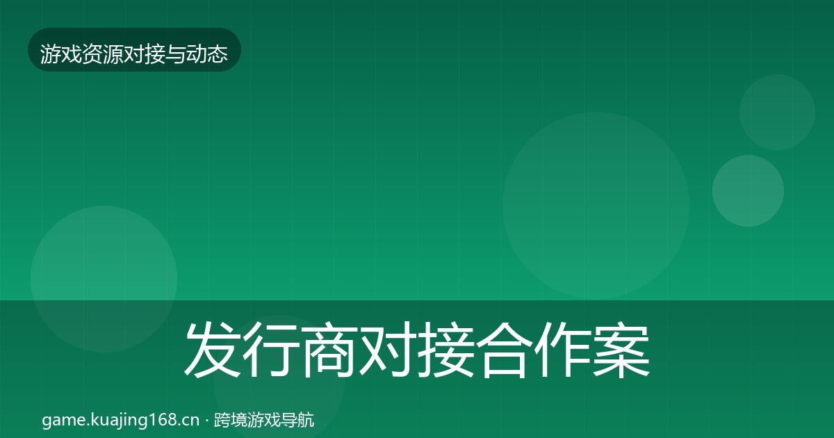 发行商对接合作案例全攻略·第2751篇