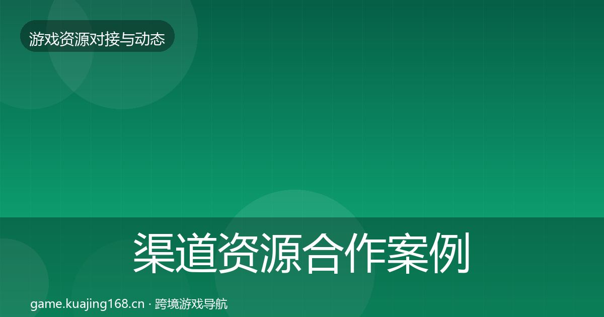 渠道资源合作案例实践指南·第2751篇