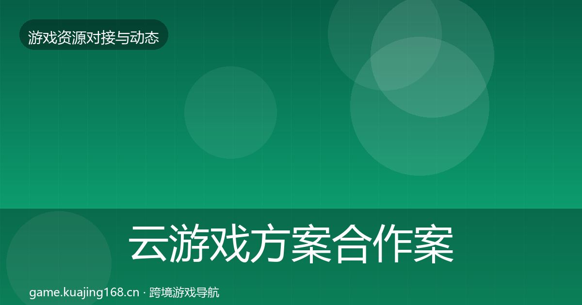 云游戏方案合作案例入门到进阶