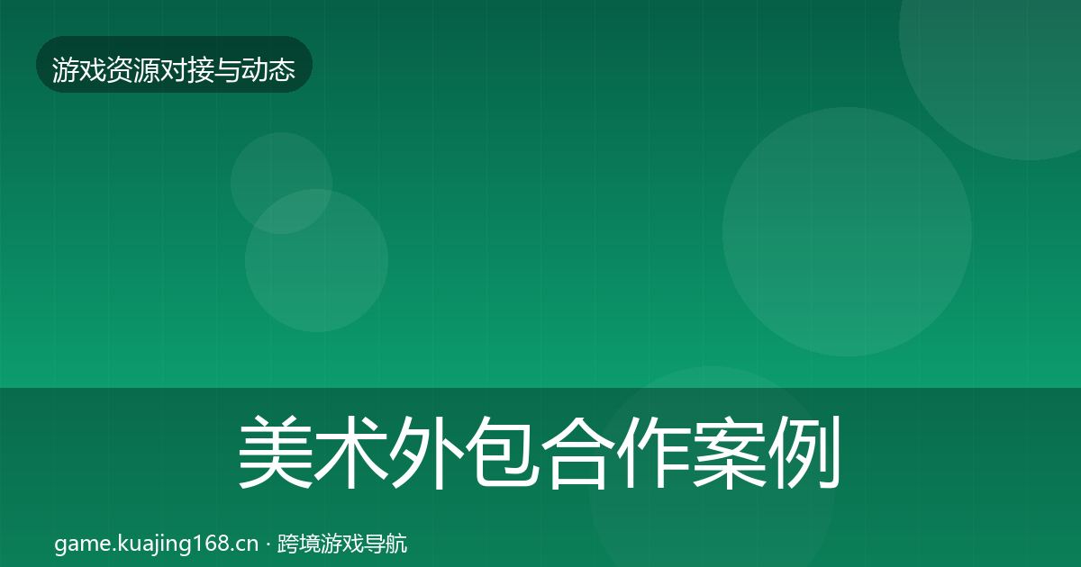 美术外包合作案例实践指南·第2752篇