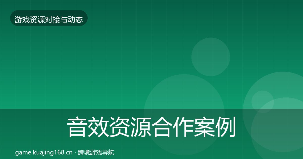 音效资源合作案例要点梳理·第2752篇