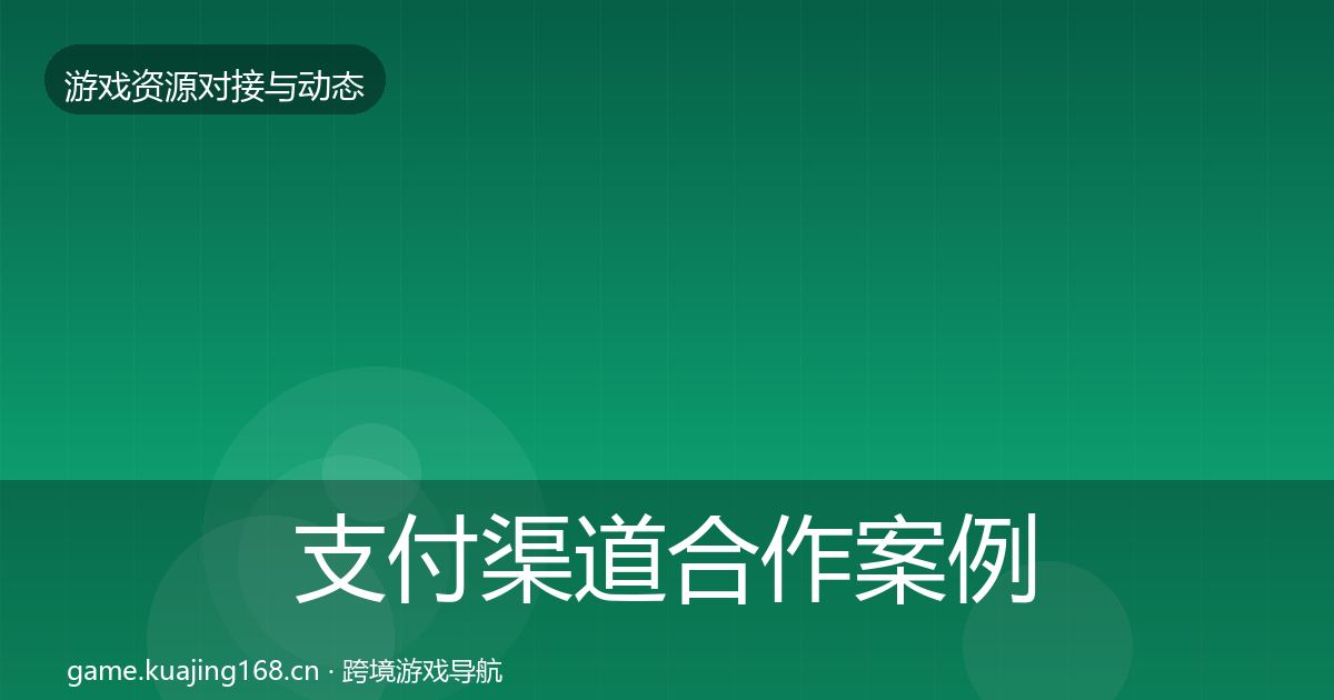 支付渠道合作案例全攻略·第2753篇