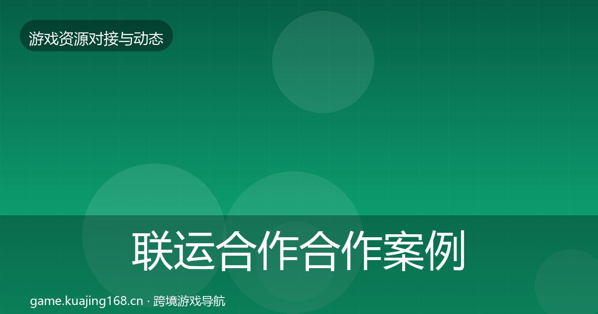 联运合作合作案例要点梳理·第2753篇