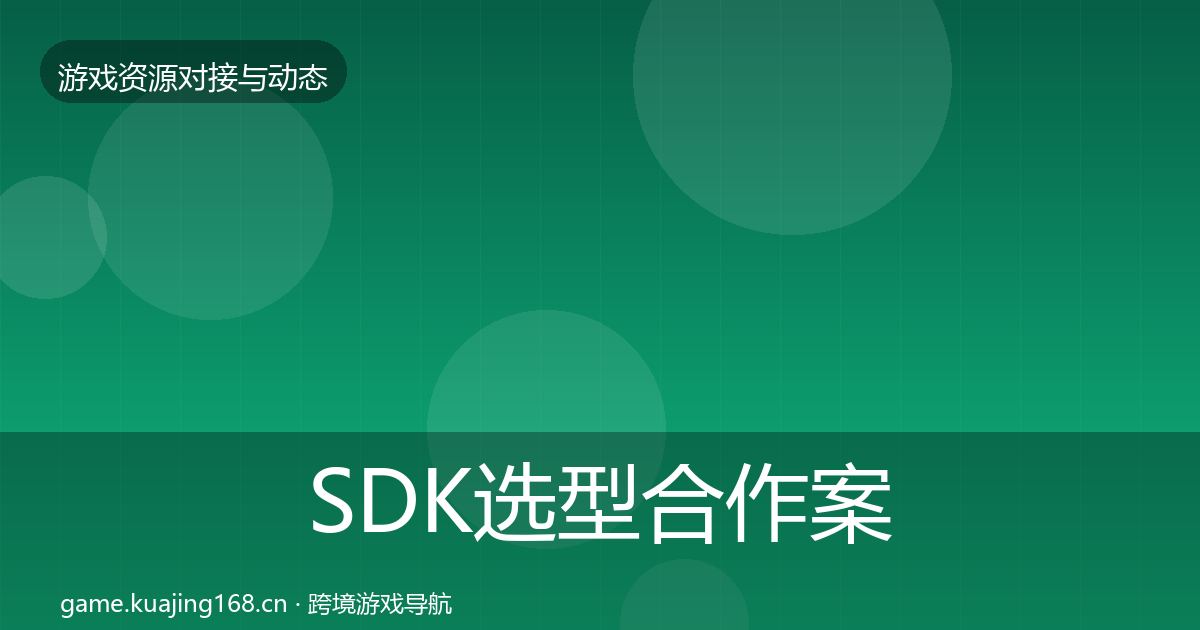 SDK选型合作案例入门到进阶·第2753篇