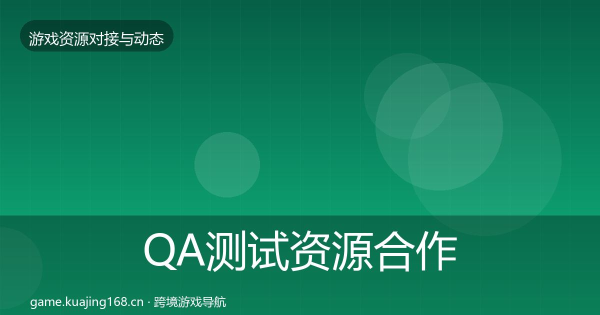 QA测试资源合作案例全攻略