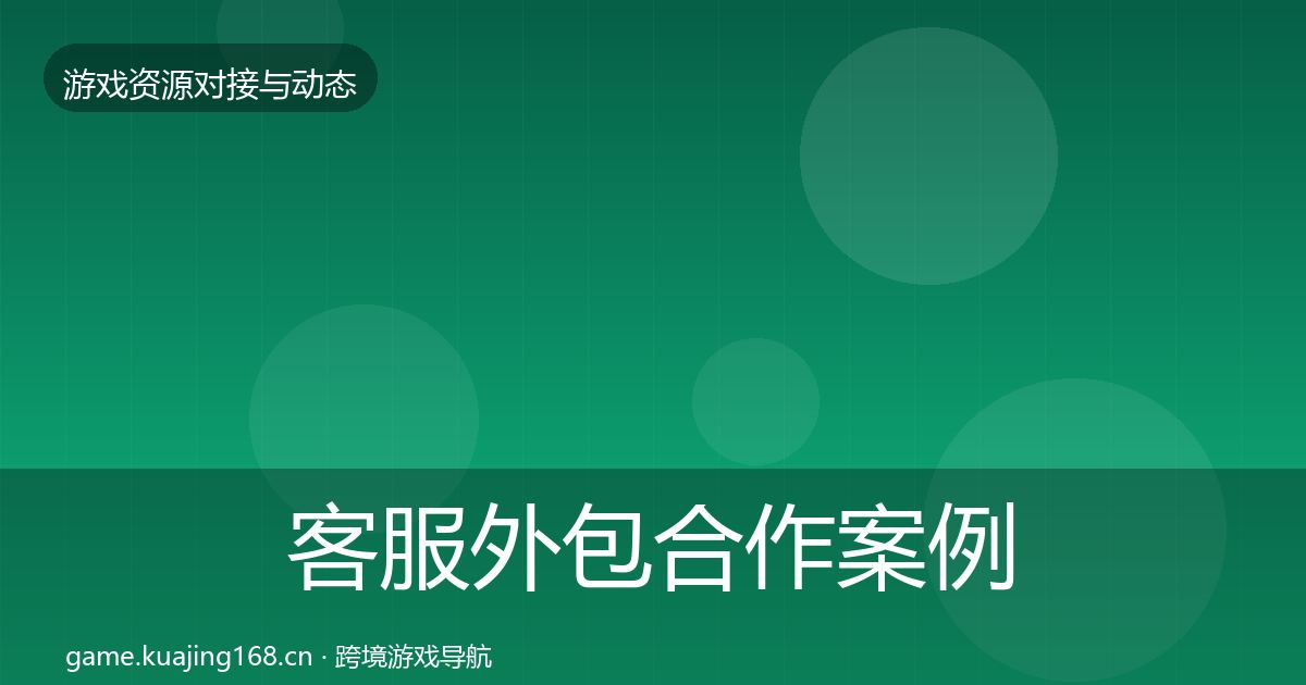 客服外包合作案例实践指南·第2754篇
