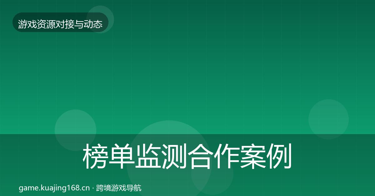 榜单监测合作案例实践指南