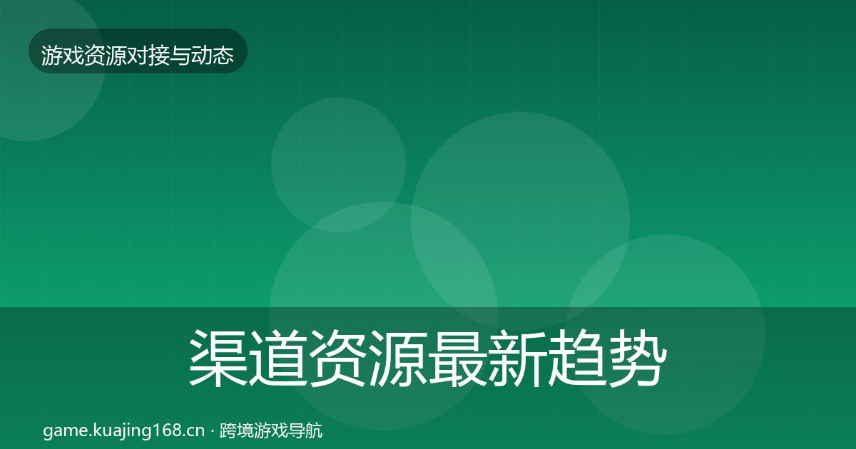 渠道资源最新趋势实践指南·第2756篇