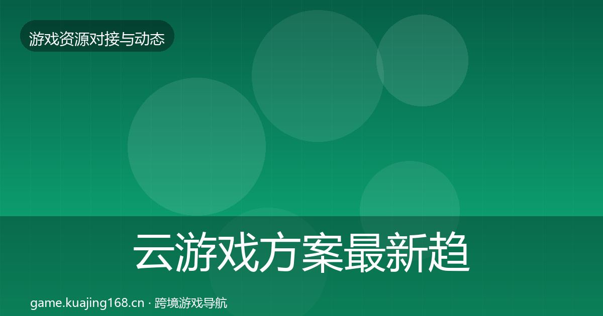 云游戏方案最新趋势入门到进阶·第2756篇