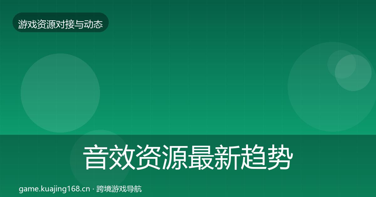 音效资源最新趋势要点梳理·第2757篇