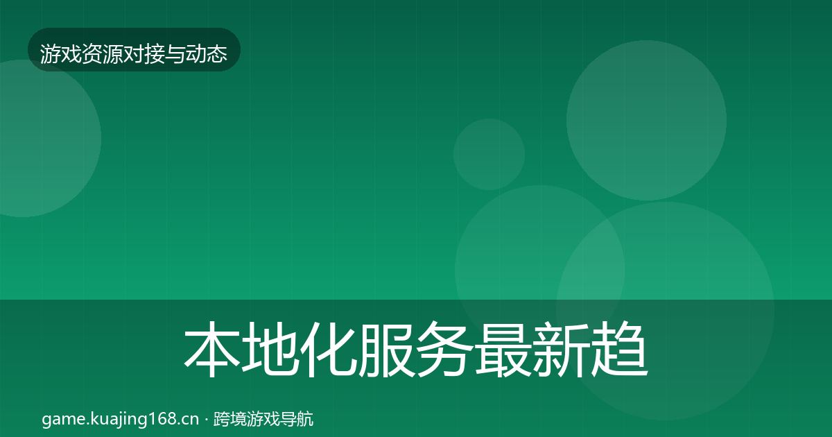 本地化服务最新趋势入门到进阶·第2757篇