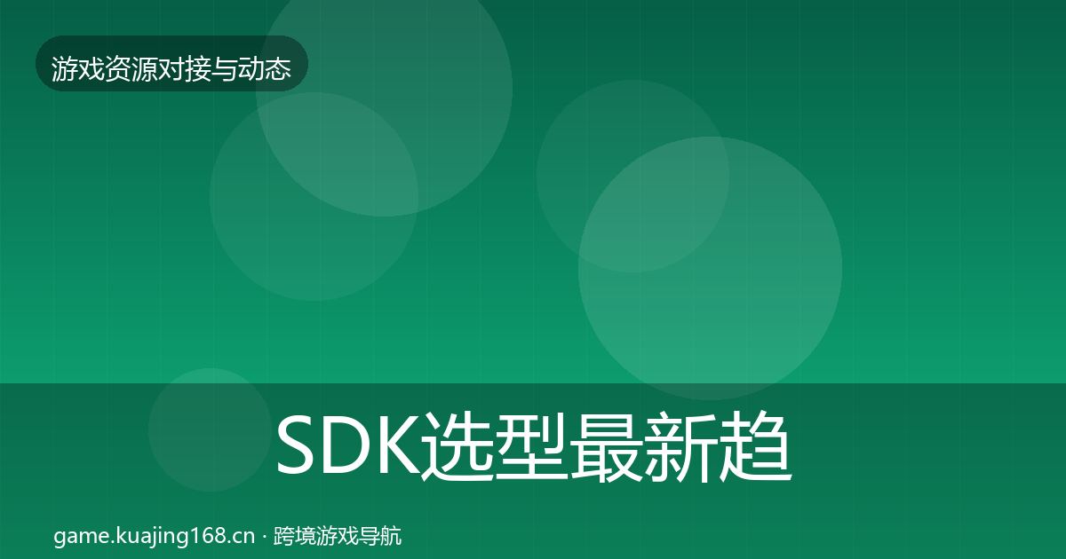SDK选型最新趋势入门到进阶·第2758篇