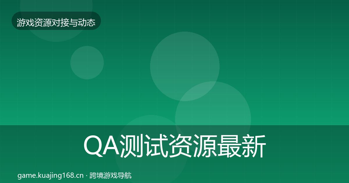 QA测试资源最新趋势全攻略·第2759篇