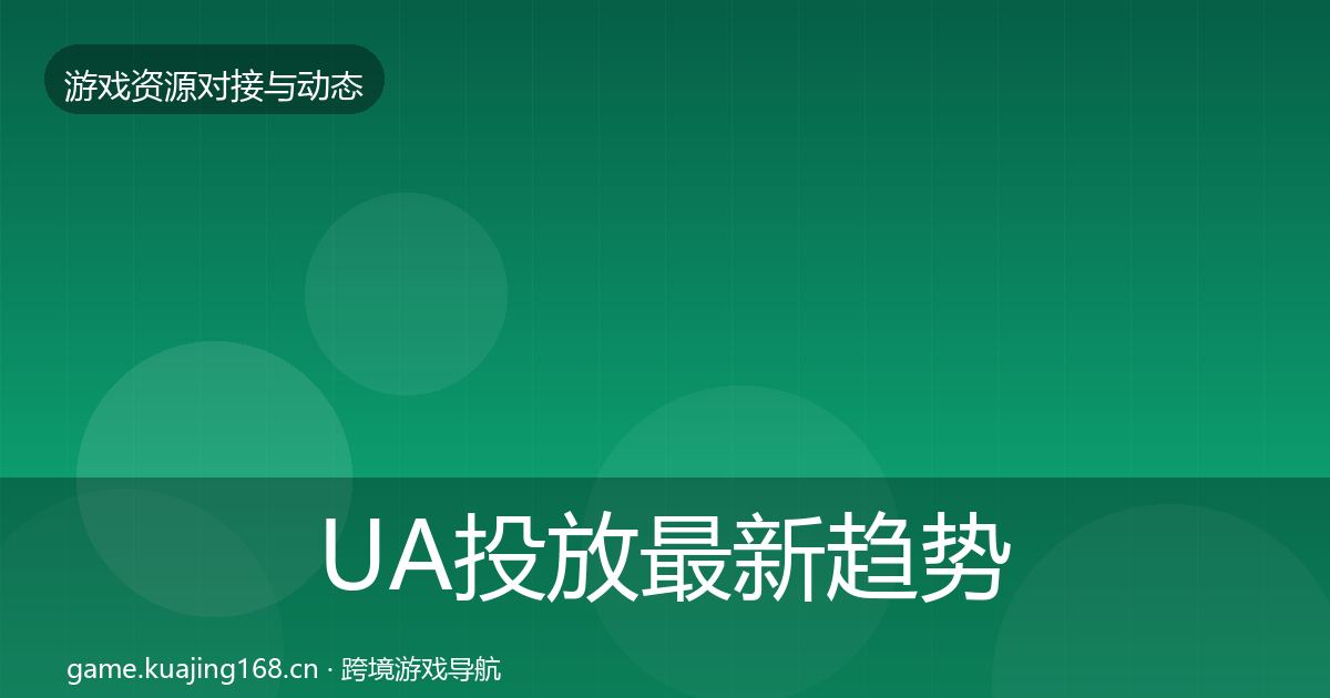 UA投放最新趋势入门到进阶
