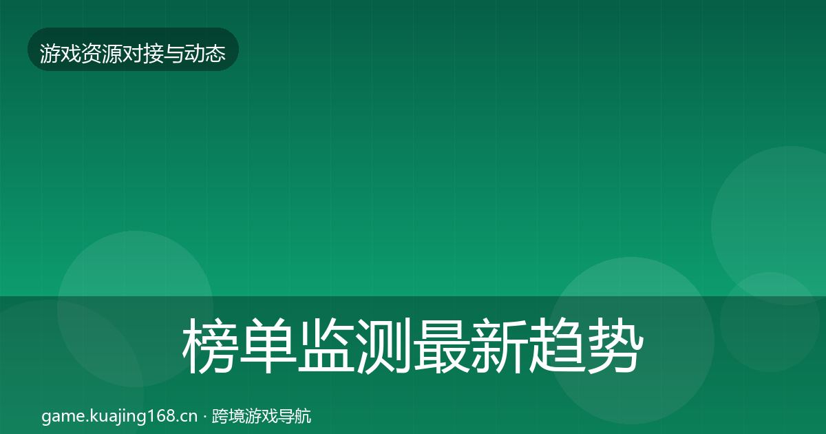 榜单监测最新趋势实践指南·第2760篇