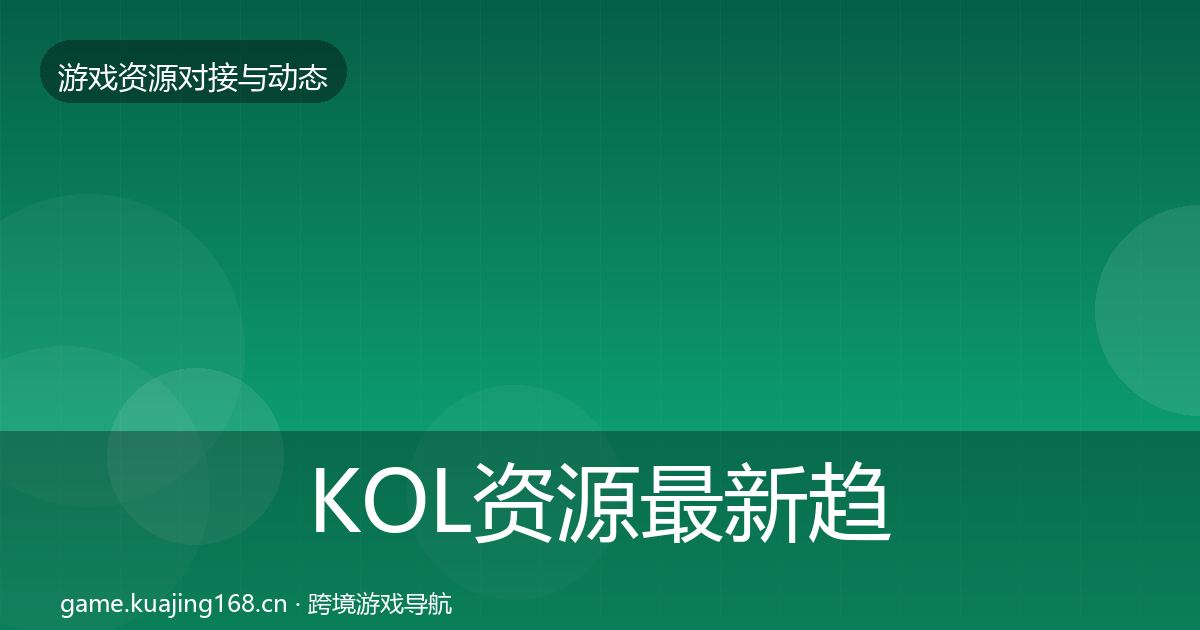 KOL资源最新趋势入门到进阶·第2760篇