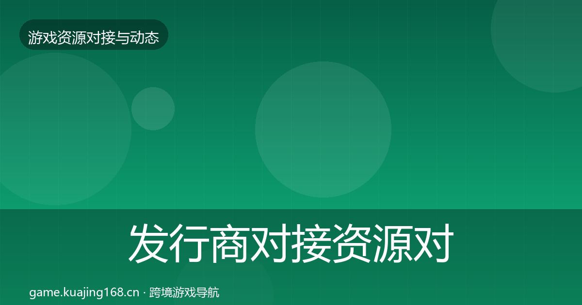 发行商对接资源对接指南全攻略·第2761篇