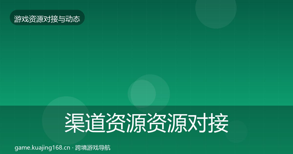 渠道资源资源对接指南实践指南