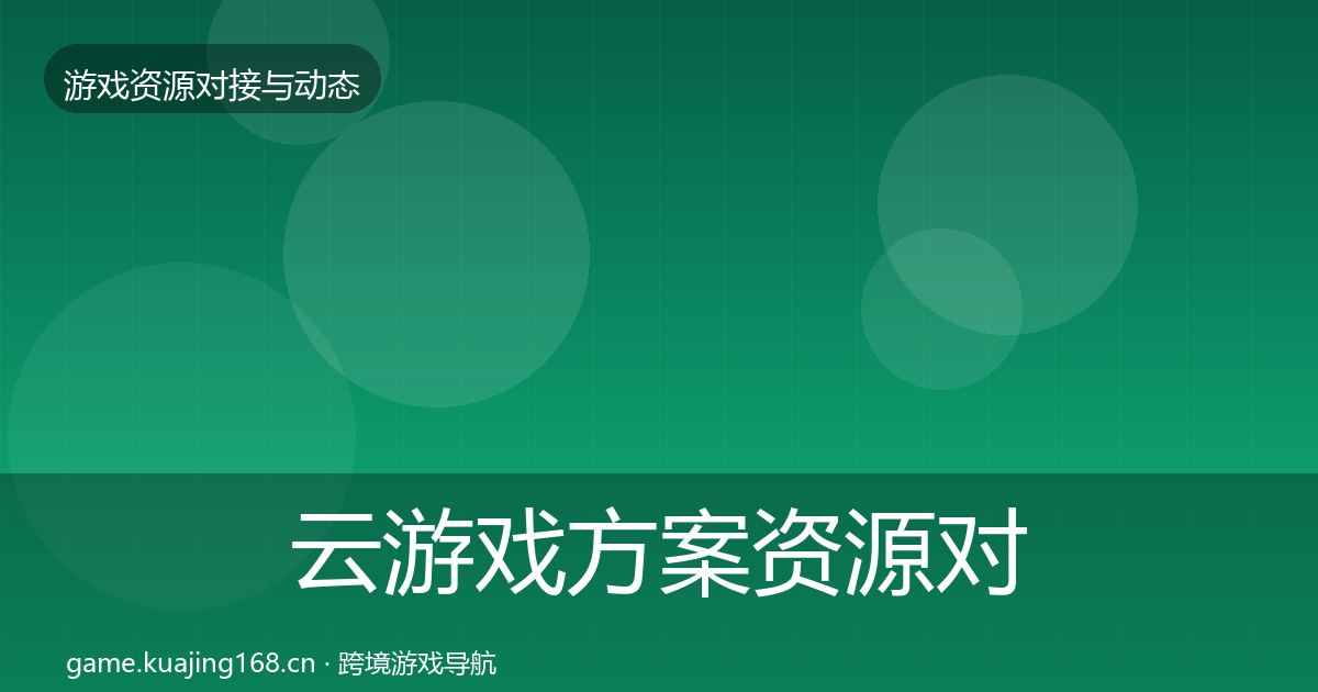 云游戏方案资源对接指南入门到进阶·第2761篇