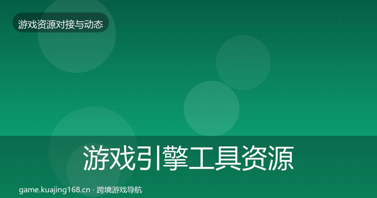 游戏引擎工具资源对接指南全攻略·第2762篇