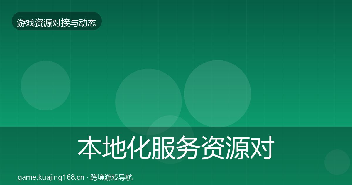 本地化服务资源对接指南入门到进阶·第2762篇