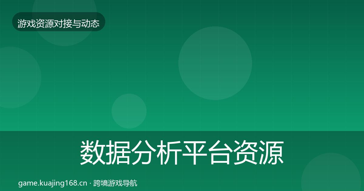 数据分析平台资源对接指南实践指南·第2763篇