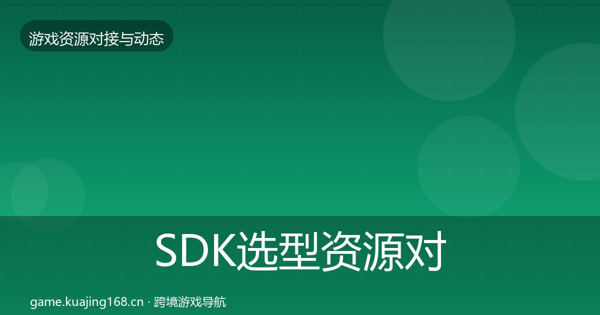 SDK选型资源对接指南入门到进阶