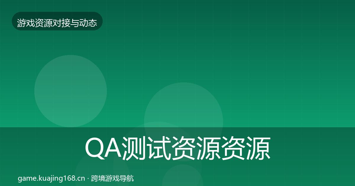 QA测试资源资源对接指南全攻略·第2764篇