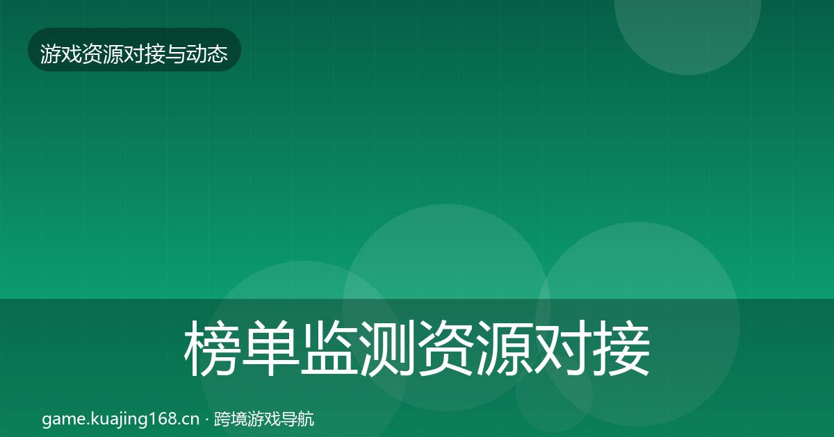 榜单监测资源对接指南实践指南·第2765篇