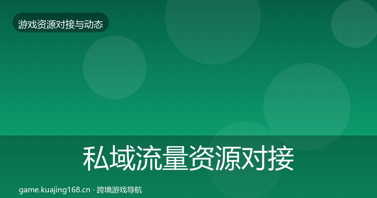 私域流量资源对接指南要点梳理·第2765篇