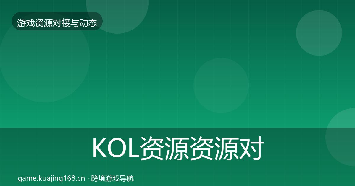KOL资源资源对接指南入门到进阶·第2765篇