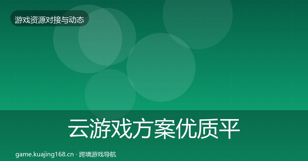 云游戏方案优质平台推荐入门到进阶·第2766篇