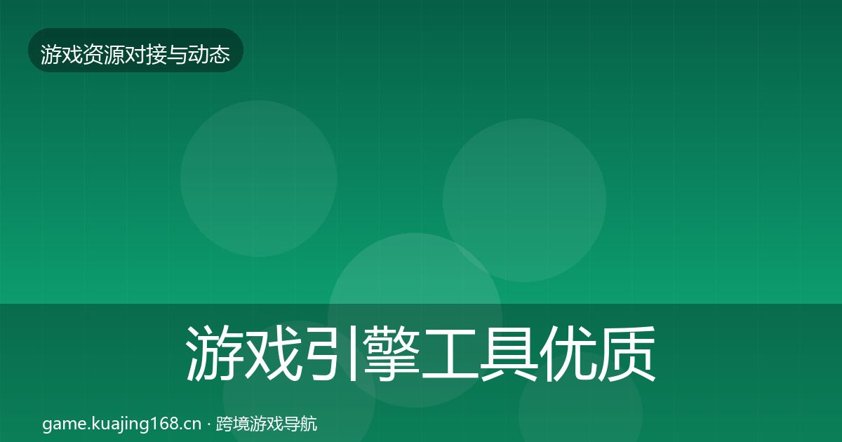 游戏引擎工具优质平台推荐全攻略·第2767篇
